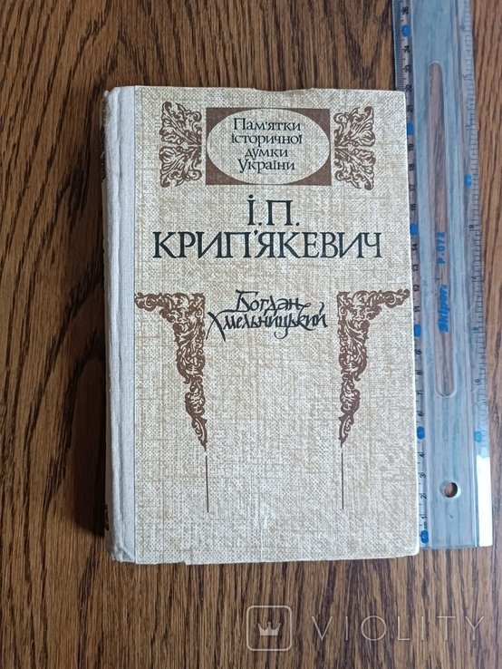 Крип'якевич. Богдан Хмельницький