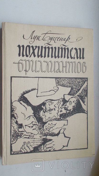 Л. Буссенар. Похитители бриллиантов