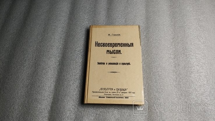 М. Горький. Несвоевременныя мысли