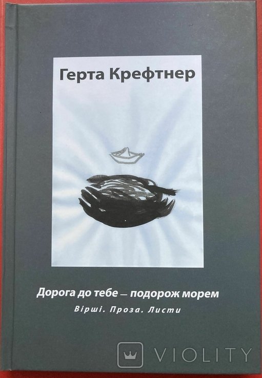 Герта Крефтнер. Дорога до тебеподорож морем. Вірші. Проза. Листи. Київ, 2023