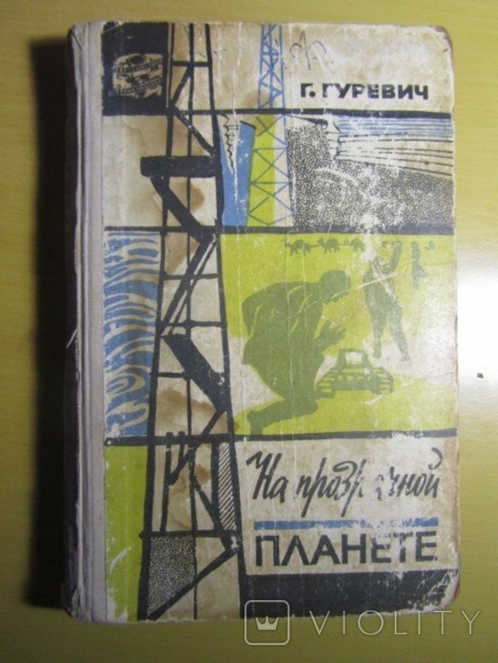 Г. Гуревич. На прозрачной планете