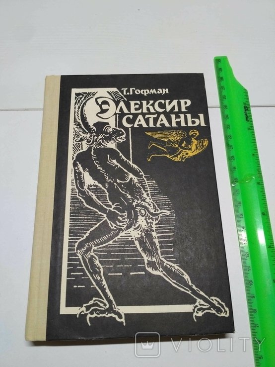 Т. Гофман. Эликсир сатаны
