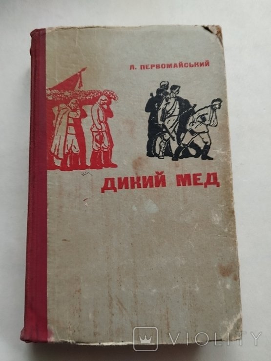 Л. Первомайський. Дикий мед
