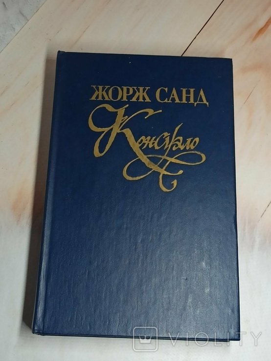 М. Метерлинк. Консуэло