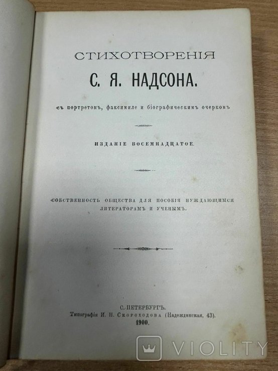 С.Я. Надсон. Стихотворения