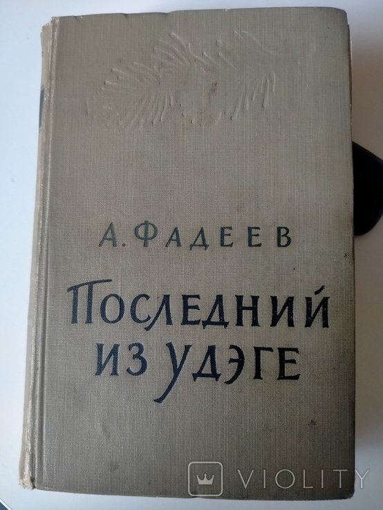 А. Фадеев. Последний из Удэге