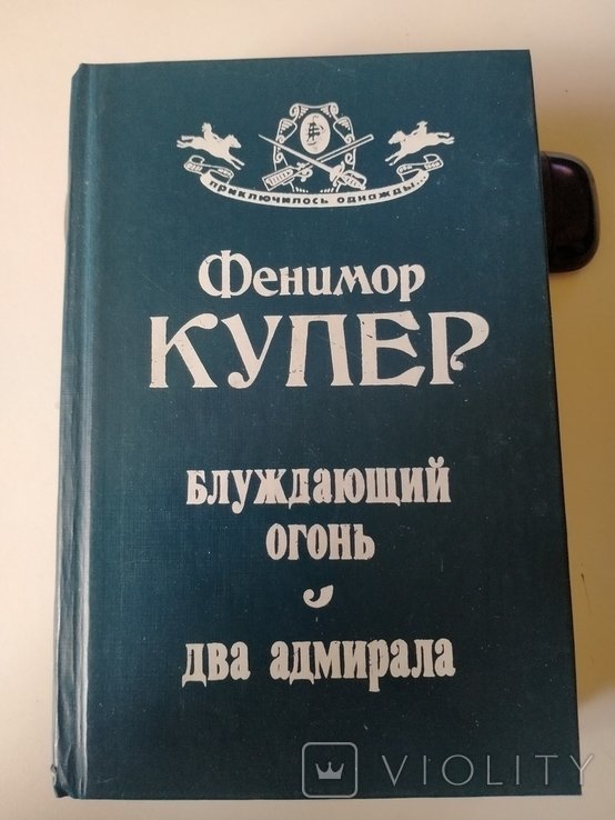 Дж. Фенимор Купер. Блуждающий огонь. Два адмирала