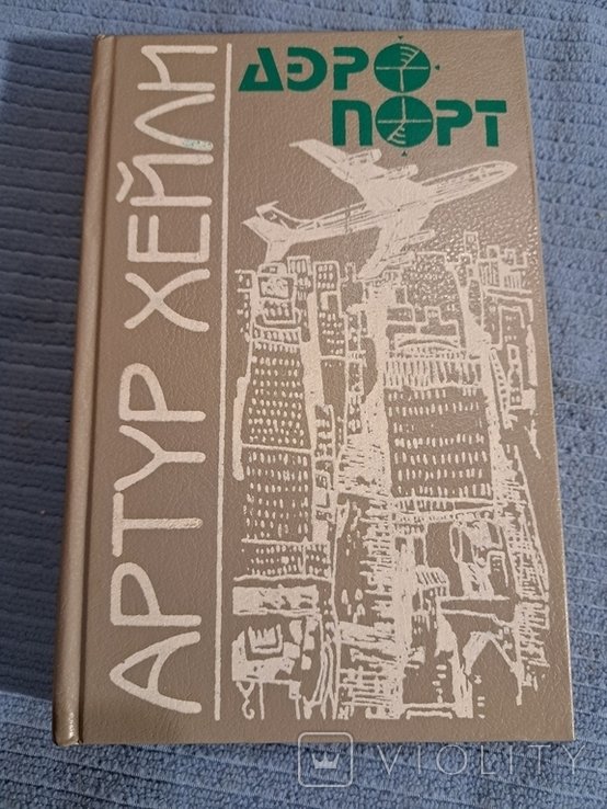 А.Х. Хейли. Аеропорт
