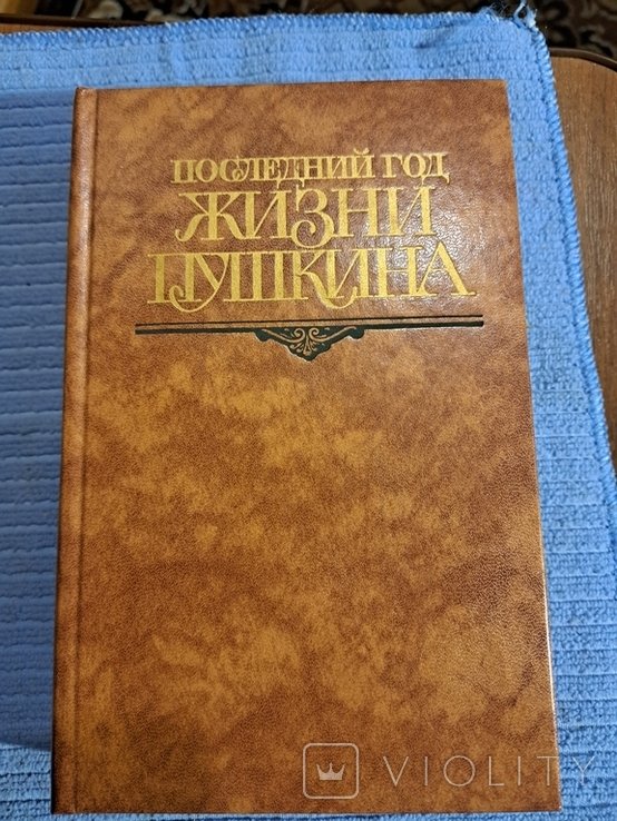 А.С. Пушкин. Последний Год Жизни Пушкина