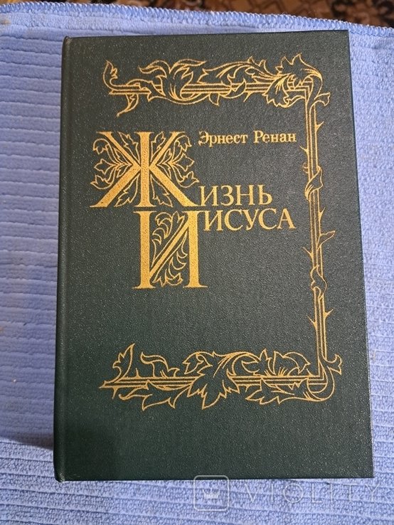 Э. Ренан. Жизнь Иисуса