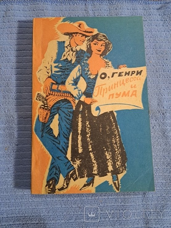 О. Генри. Принцесса и Пума