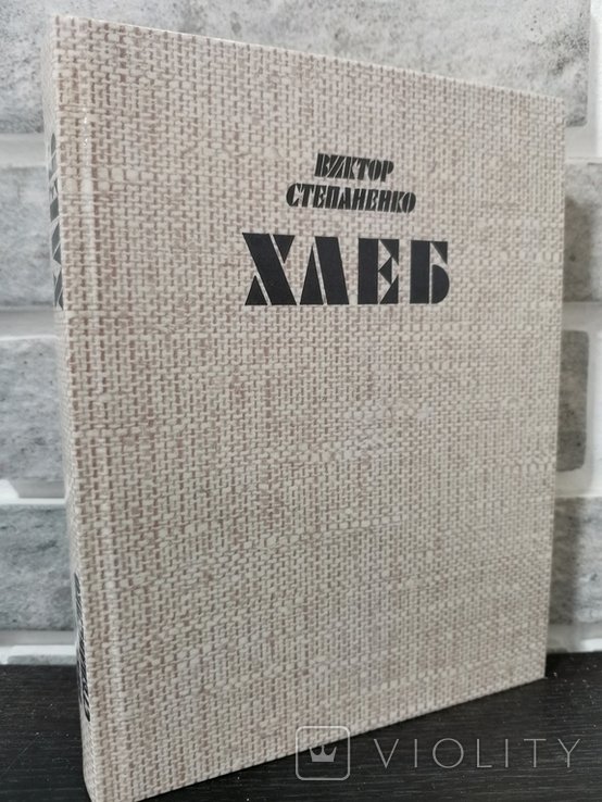 В. Степаненко. Хлеб