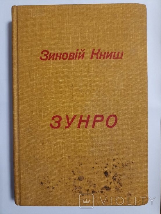З. Книш. ЗУНРО