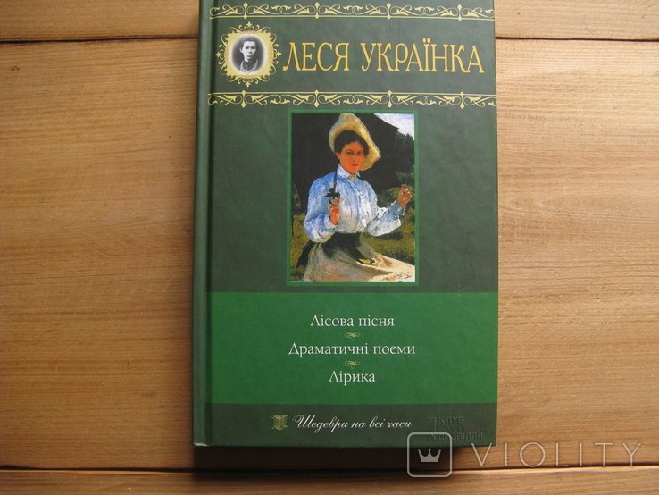 Л. Украинка. Лесная песня, Драматические поэмы. Лирика