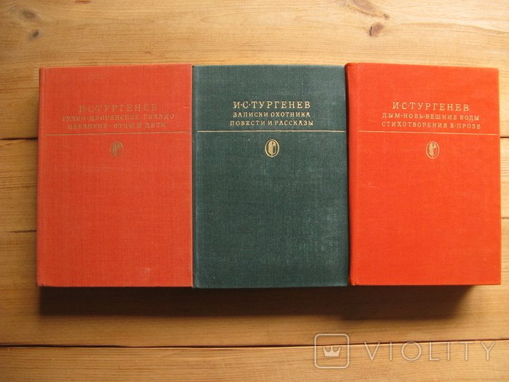 И.С. Тургенев. Записки охотника. Дым. Весенние воды. Рудин. Дворянское гнездо. Напередодні