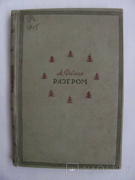 А. Фадеев. Разгром