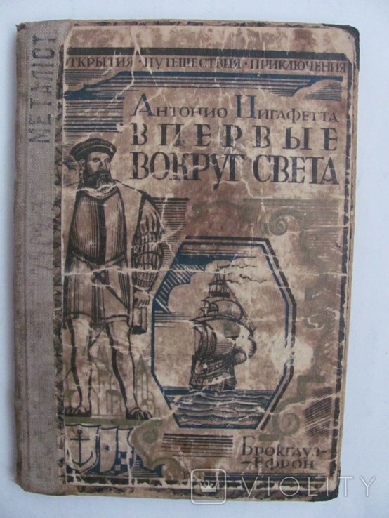 А. Пигафетта. Впервые вокруг света