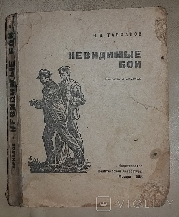 Н.В. Тарианов. Невидимые бои