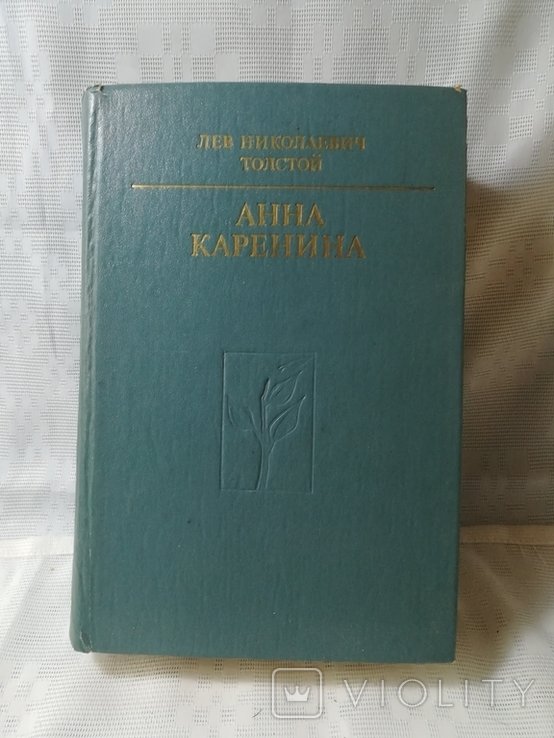 Л.Н. Толстой. Анна Каренина
