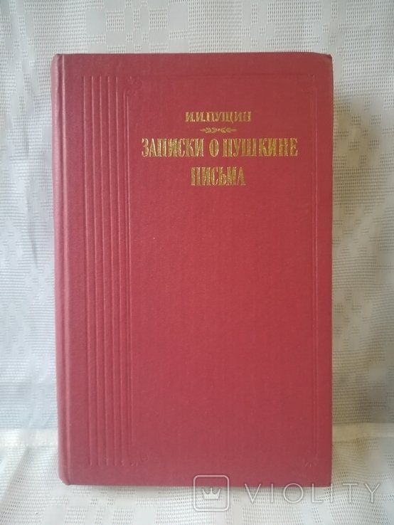 И.И. Пущин. Записки о Пушкине. Письма