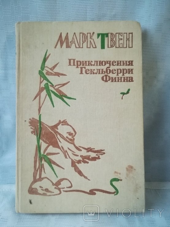 М.Твен. Приключения Гекльберри Финна