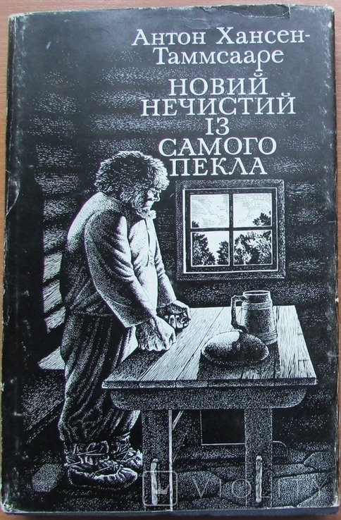 А.Х. Таммсааре. Новый нечистый из самого пекла