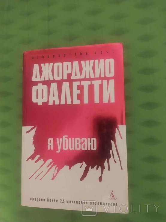 Д. Фалетти. Я убиваю