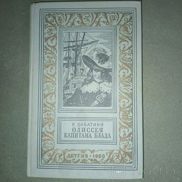 Р. Сабатини. Одиссея капитана Блада