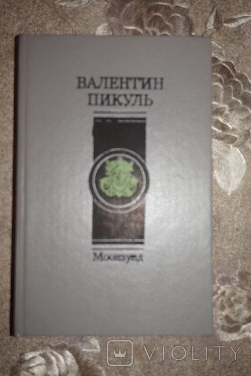 В. Пикуль. Моонзунд. Романхроника