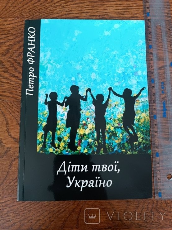 П. Франко. Дети твои, Украина