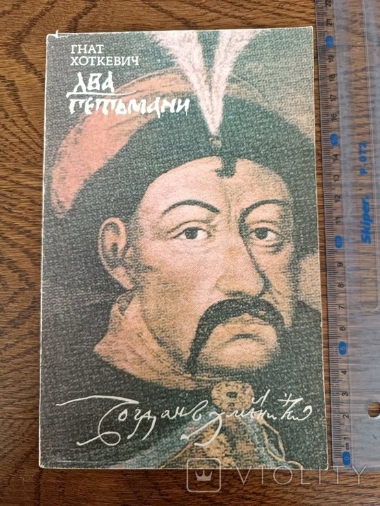Г. Хоткевич. Два Гетьмани
