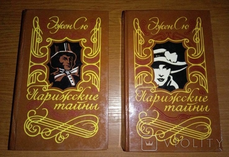 Э. Сю. Парижские тайны