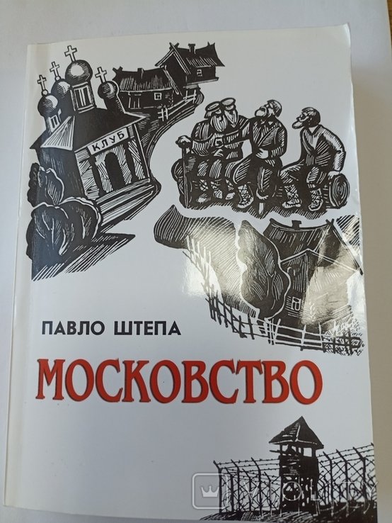 П. Штепа. Московство