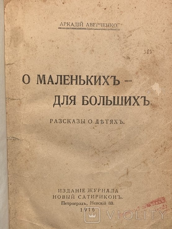 А. А. Аверченко. О маленьких  для больших