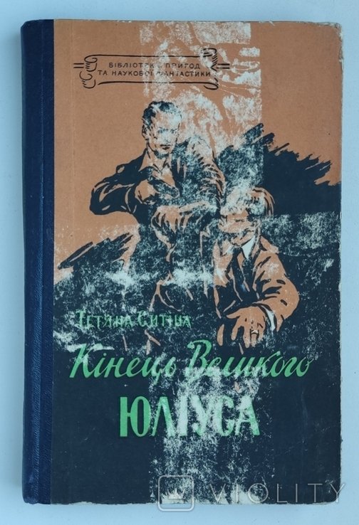 Т. Ситина. Конец Великого Юлиуса