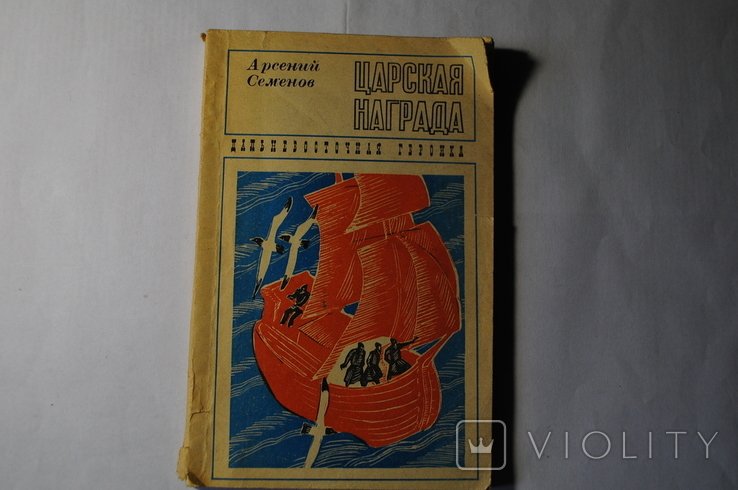 А. Семенов. Царская награда