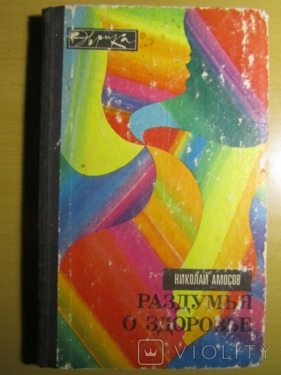 Н.Ф. Амосов. Раздумья о здоровье