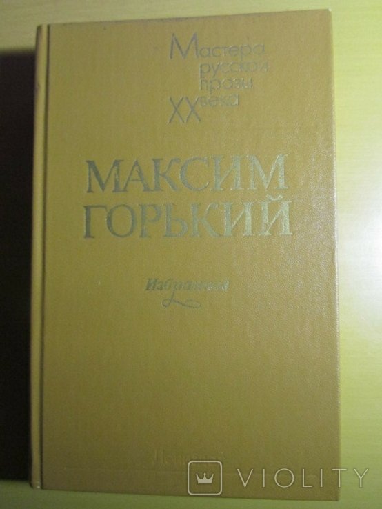 М. Горький. Избранное
