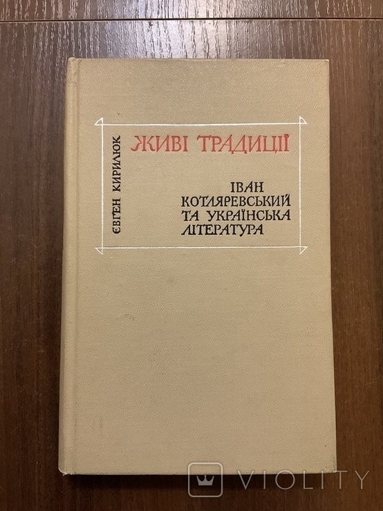 І. П. Котляревський. Київ 1969 та Українська література