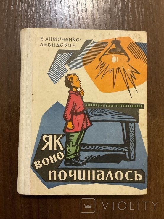 Б. АнтоненкоДавидович. Как это начиналось. Жертва сталинских репрессий