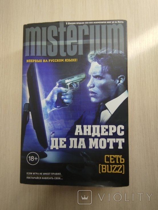А. де Ла Мотт. Сеть
