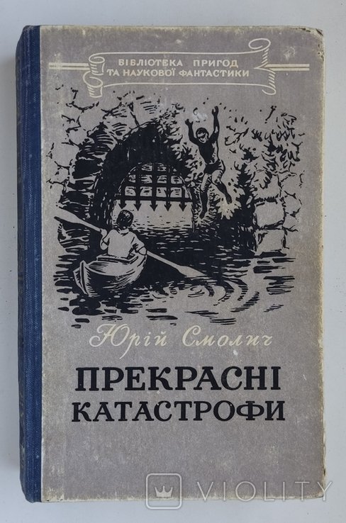 Ю. Смолич. Прекрасные катастрофы
