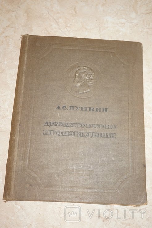 А.С. Пушкин. Драматические произведения