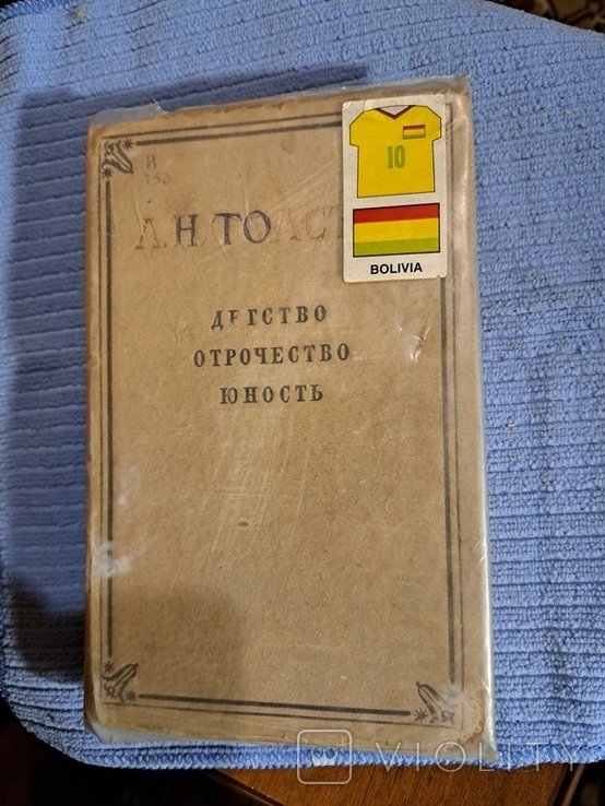 Л.Н. Толстой. Детство, Юность, Творчество