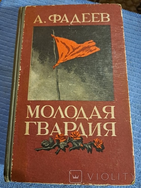 А. Фадеев. Молодая Гвардия