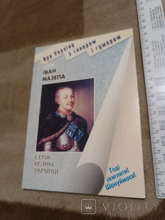 И. Мазепа. Великие украинцы