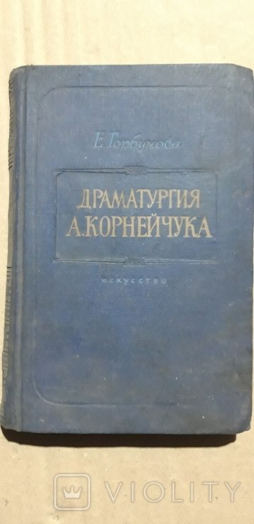 А. Корнейчук. Драматургия