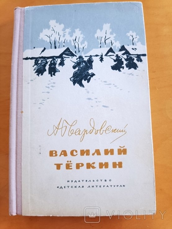 А.Т. Твардовский. Василий Теркин