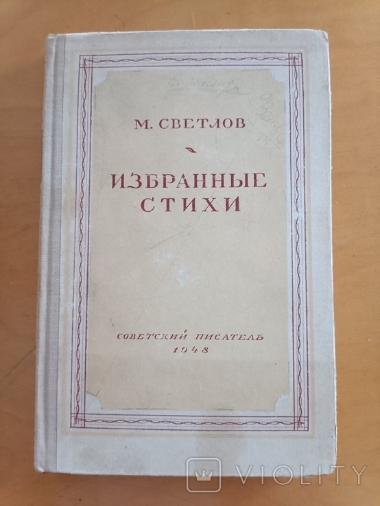 М. Светлов. Избранные стихи