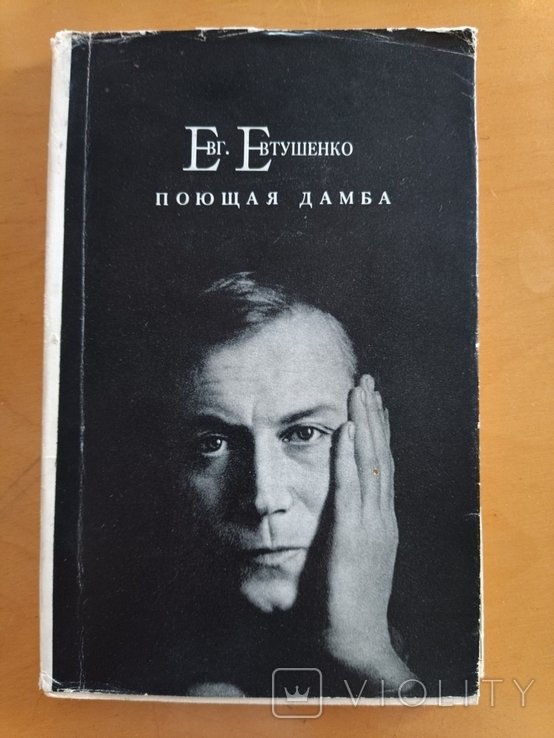 Е. А. Евтушенко. Поющая дамба